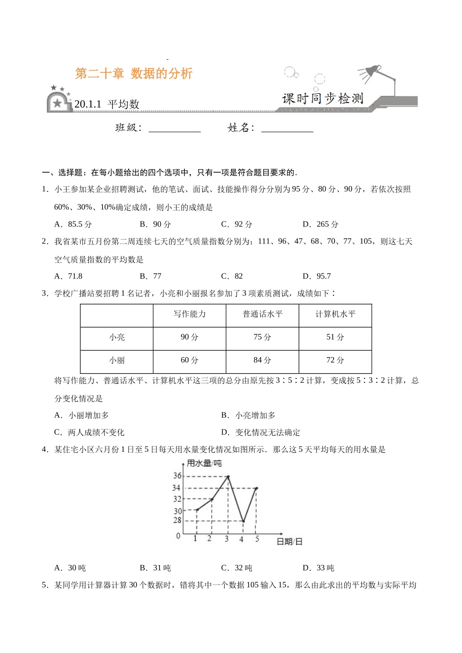 20.1.1 平均数-八年级数学人教版（原卷版）.docx_第1页