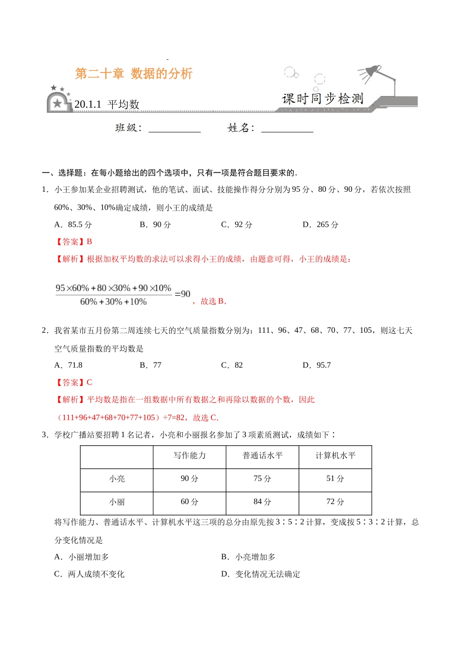 20.1.1 平均数-八年级数学人教版（解析版）.docx_第1页