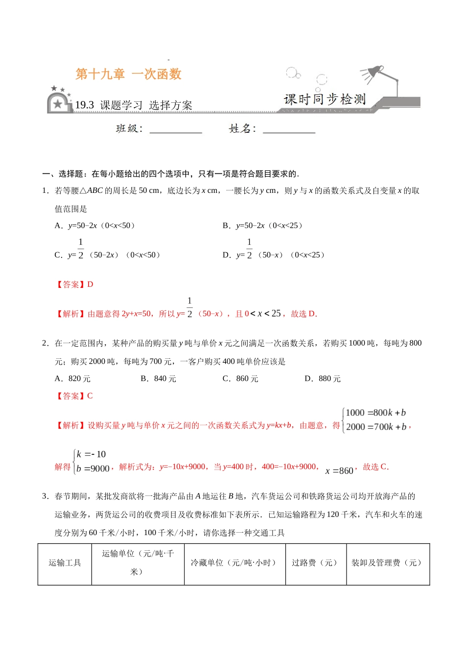 19.3 课题学习 选择方案-八年级数学人教版（解析版）.docx_第1页