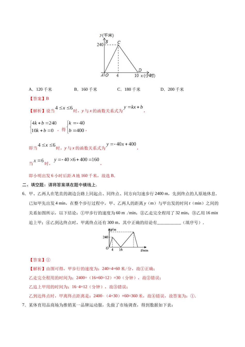 19.3 课题学习 选择方案-八年级数学人教版（解析版）.docx_第3页