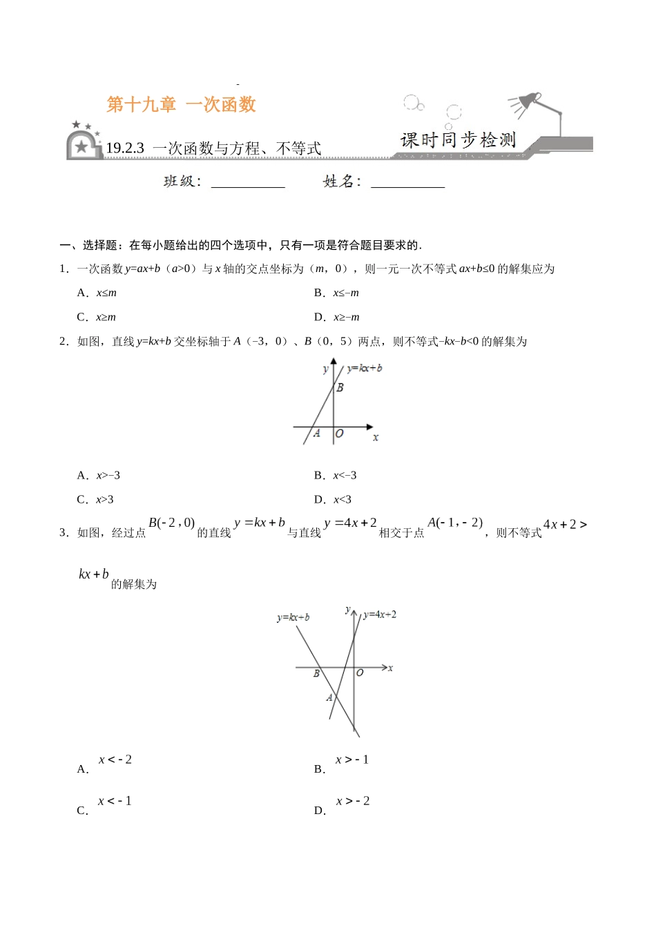 19.2.3 一次函数与方程、不等式-八年级数学人教版（原卷版）.docx_第1页