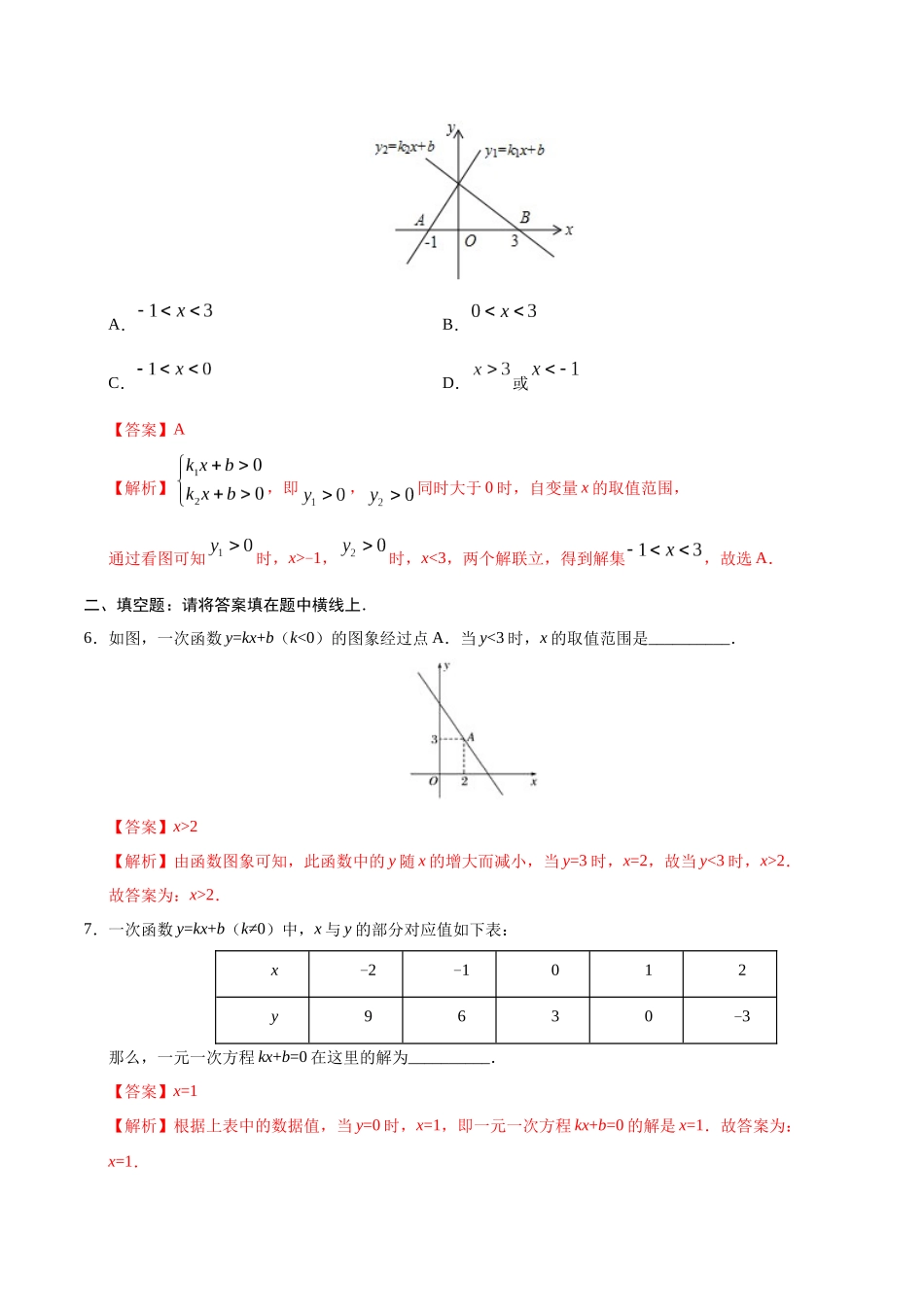 19.2.3 一次函数与方程、不等式-八年级数学人教版（解析版）.docx_第3页