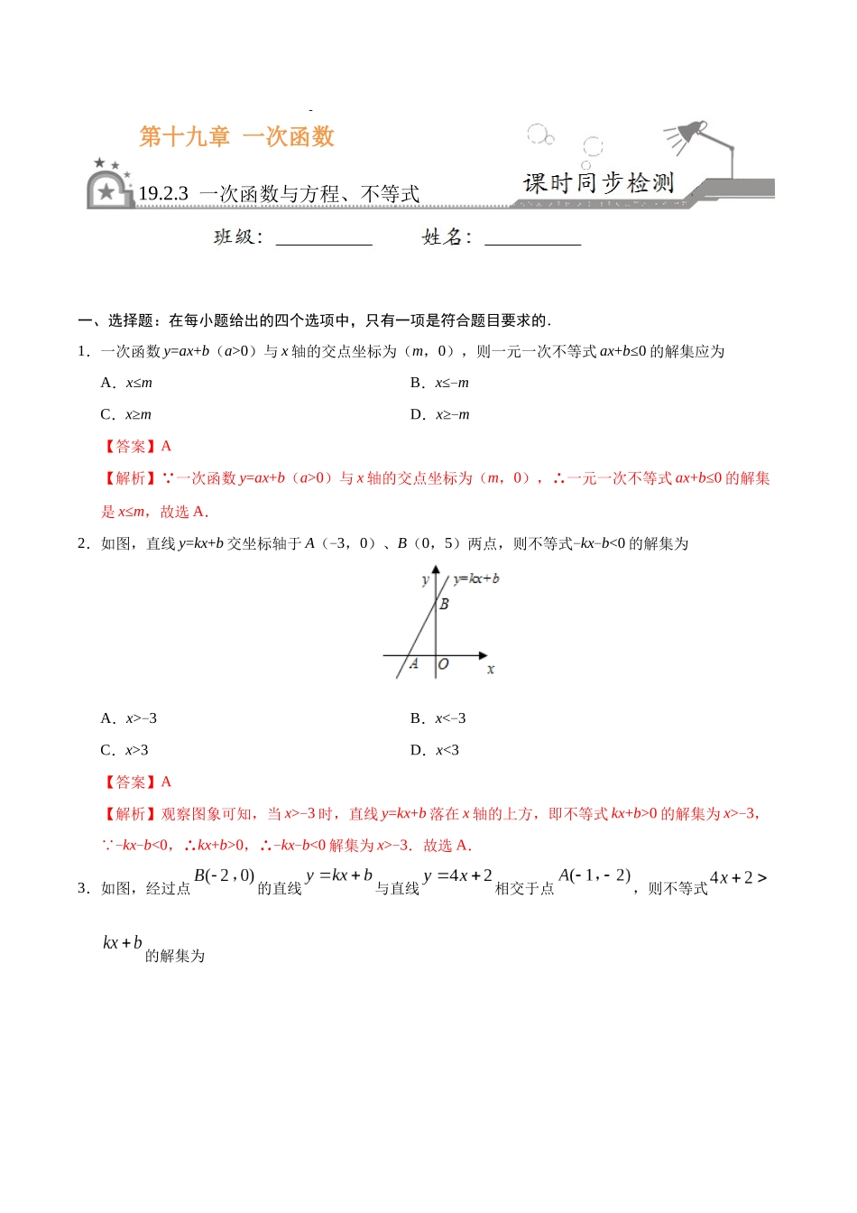 19.2.3 一次函数与方程、不等式-八年级数学人教版（解析版）(1).docx_第1页