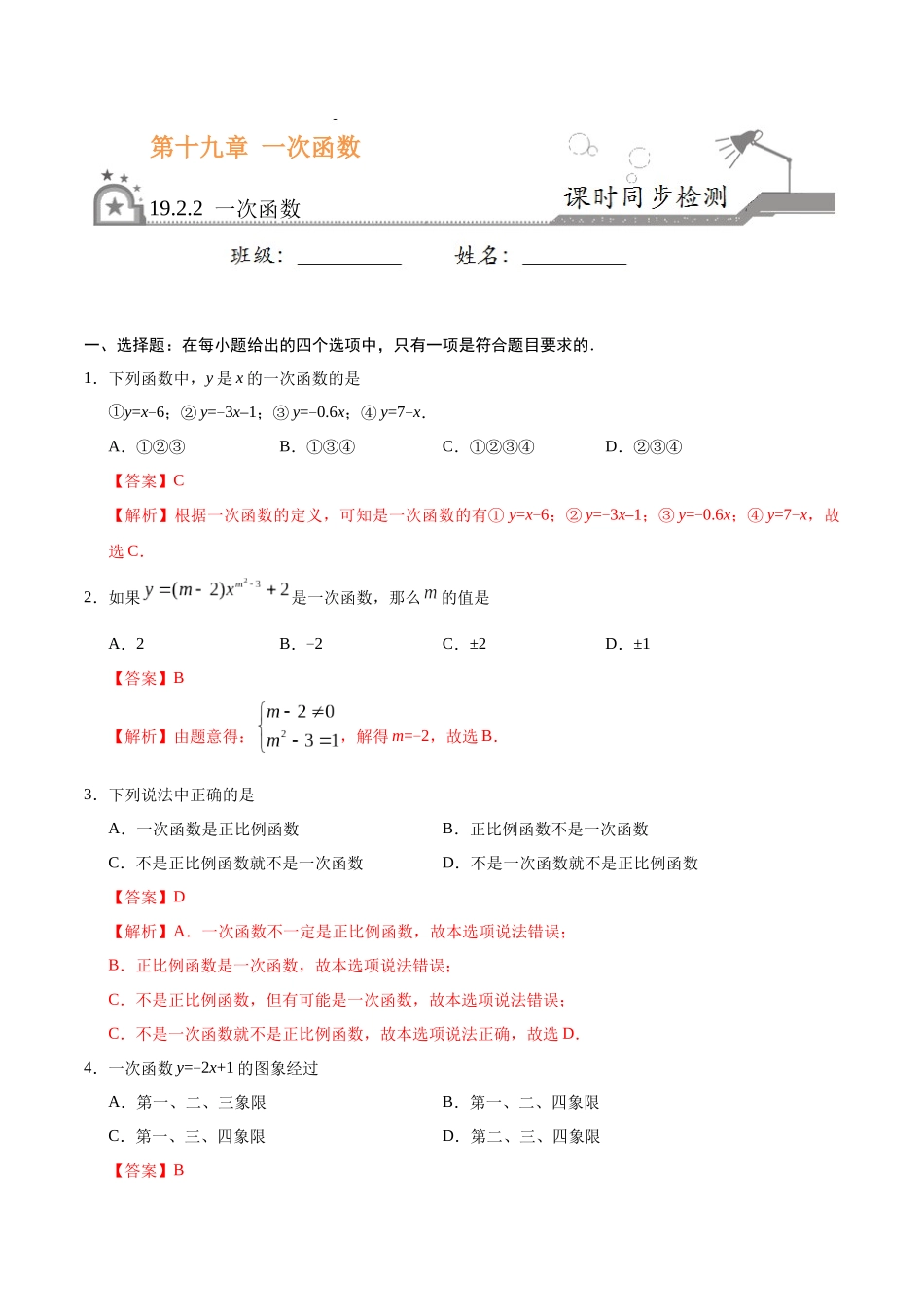 19.2.2 一次函数-八年级数学人教版（解析版）.docx_第1页