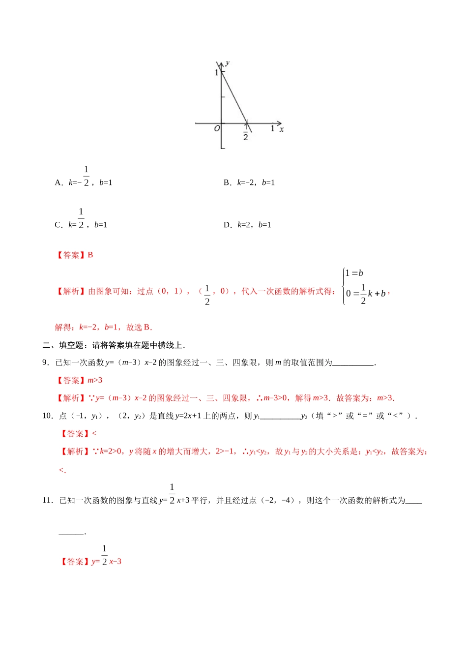 19.2.2 一次函数-八年级数学人教版（解析版）.docx_第3页