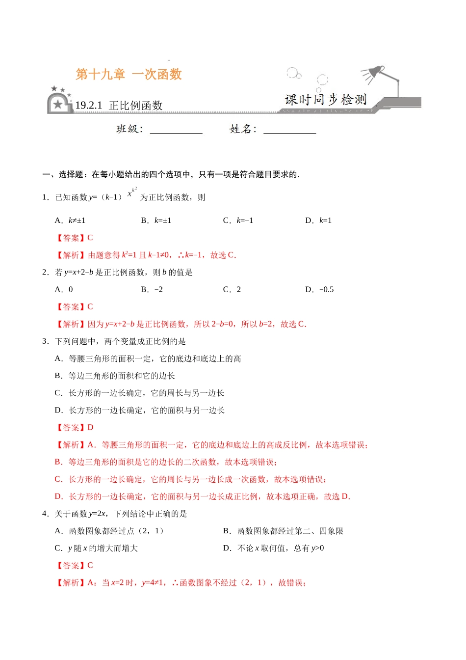 19.2.1 正比例函数-八年级数学人教版（解析版）.docx_第1页