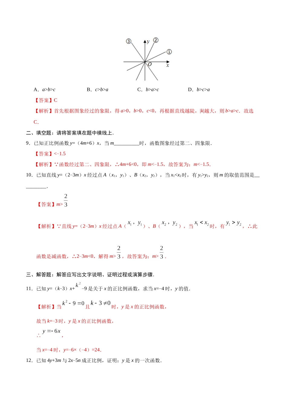 19.2.1 正比例函数-八年级数学人教版（解析版）.docx_第3页