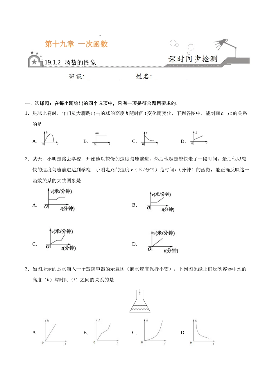 19.1.2 函数的图象-八年级数学人教版（原卷版）.docx_第1页