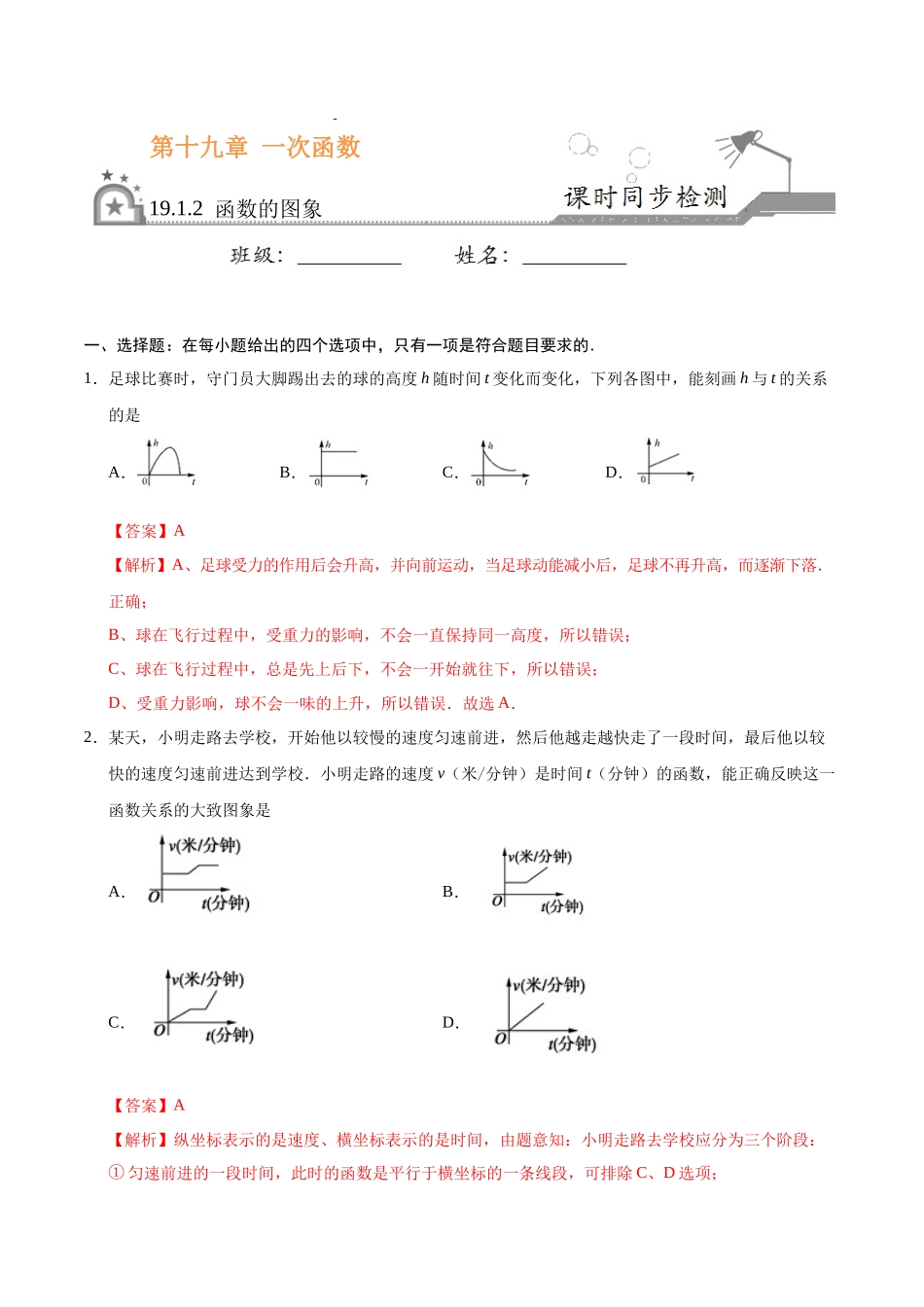 19.1.2 函数的图象-八年级数学人教版（解析版）.docx_第1页