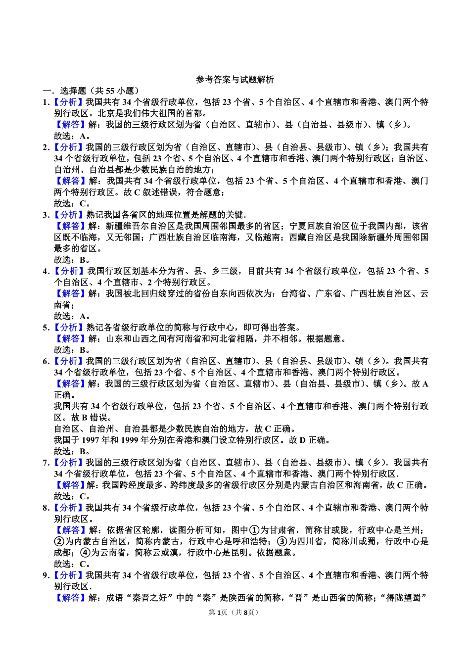 八年级上册地理期末60题答案_八年级上册_八年级上册 (1).pdf_第1页
