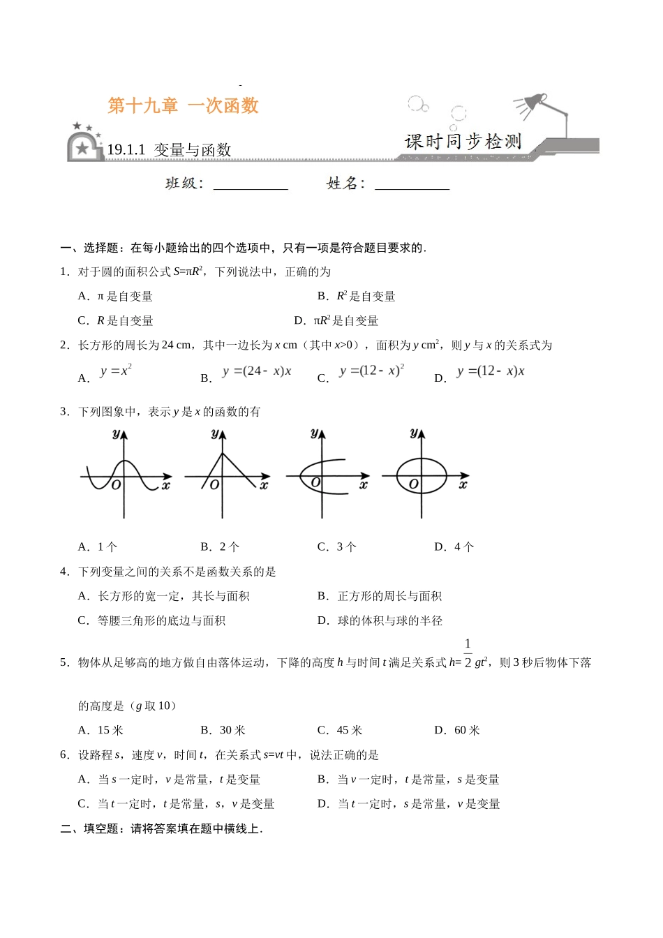 19.1.1 变量与函数-八年级数学人教版（原卷版）.docx_第1页