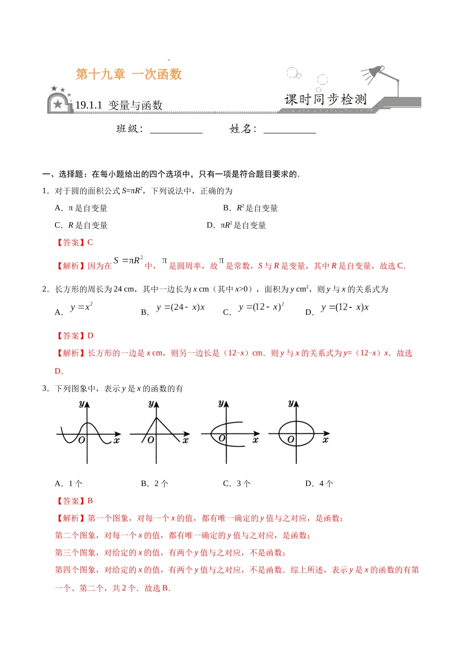 19.1.1 变量与函数-八年级数学人教版（解析版）.docx_第1页