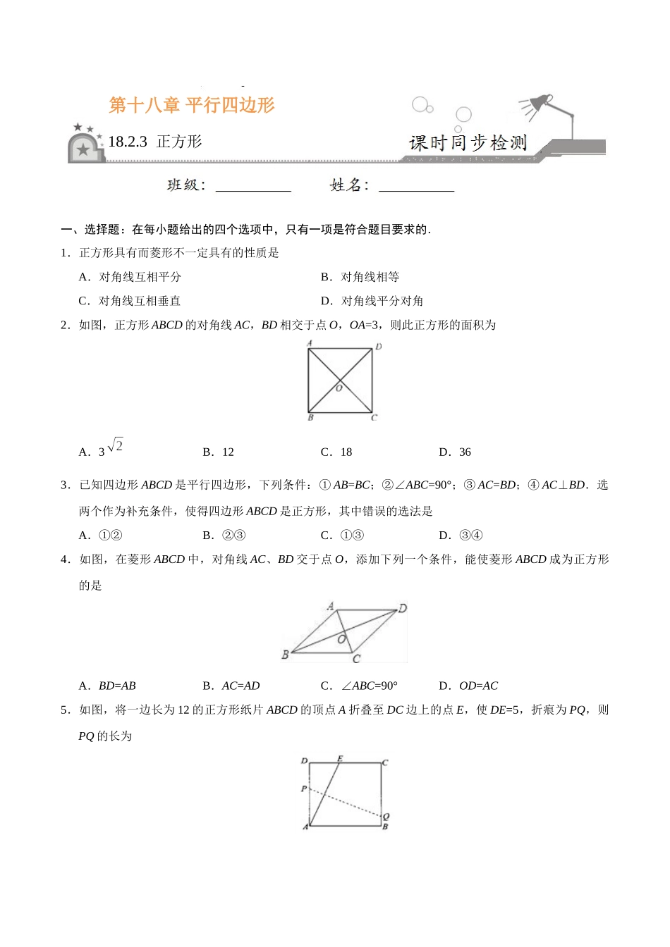 18.2.3 正方形-八年级数学人教版（下册）（原卷版）(1).doc_第1页