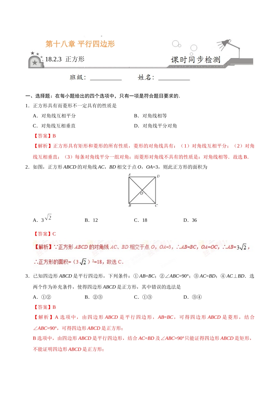 18.2.3 正方形-八年级数学人教版（下册）（解析版）.doc_第1页