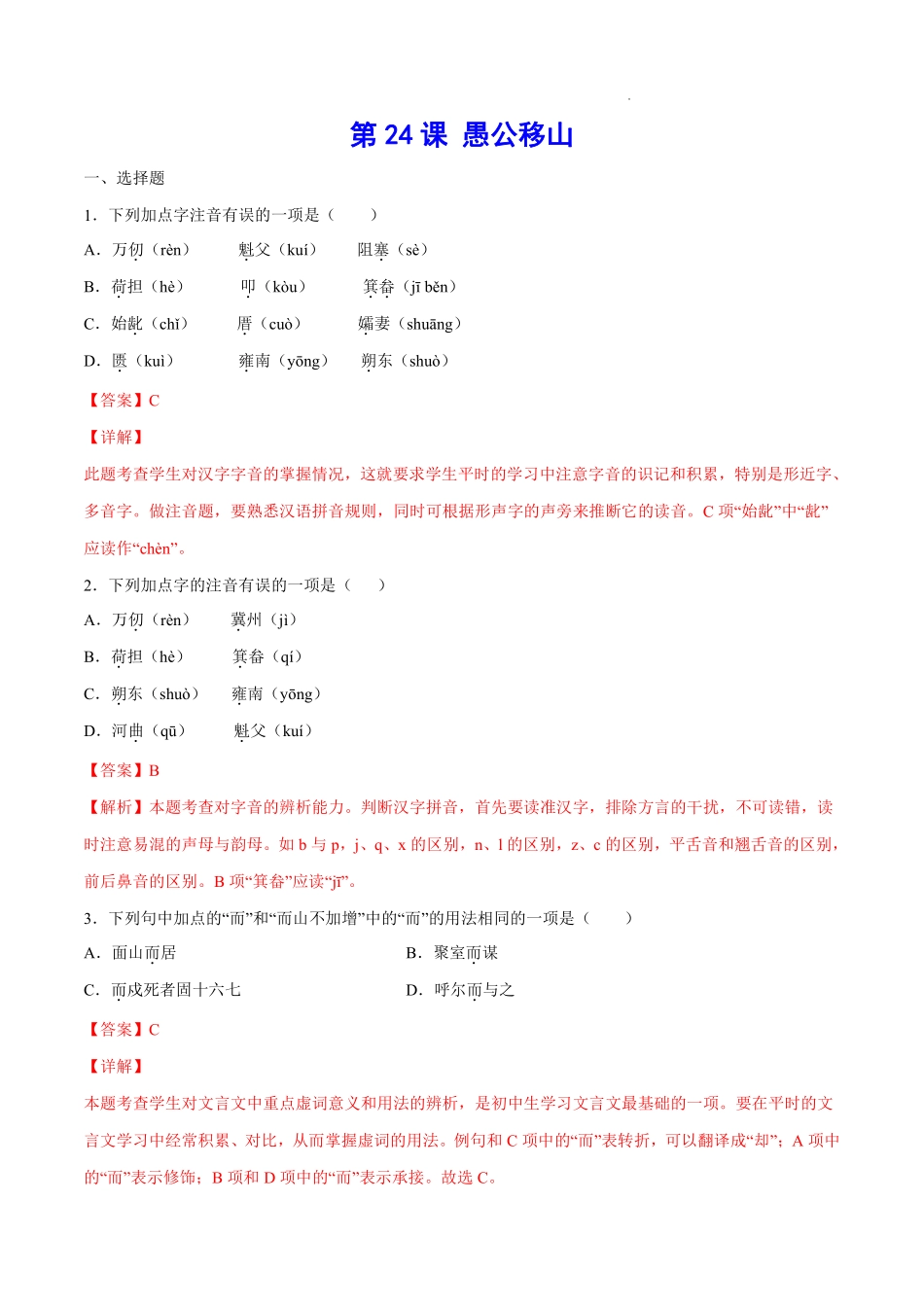 第24课 愚公移山(考点训练)(解析版)_八年级上册_八年级上册.pdf_第1页