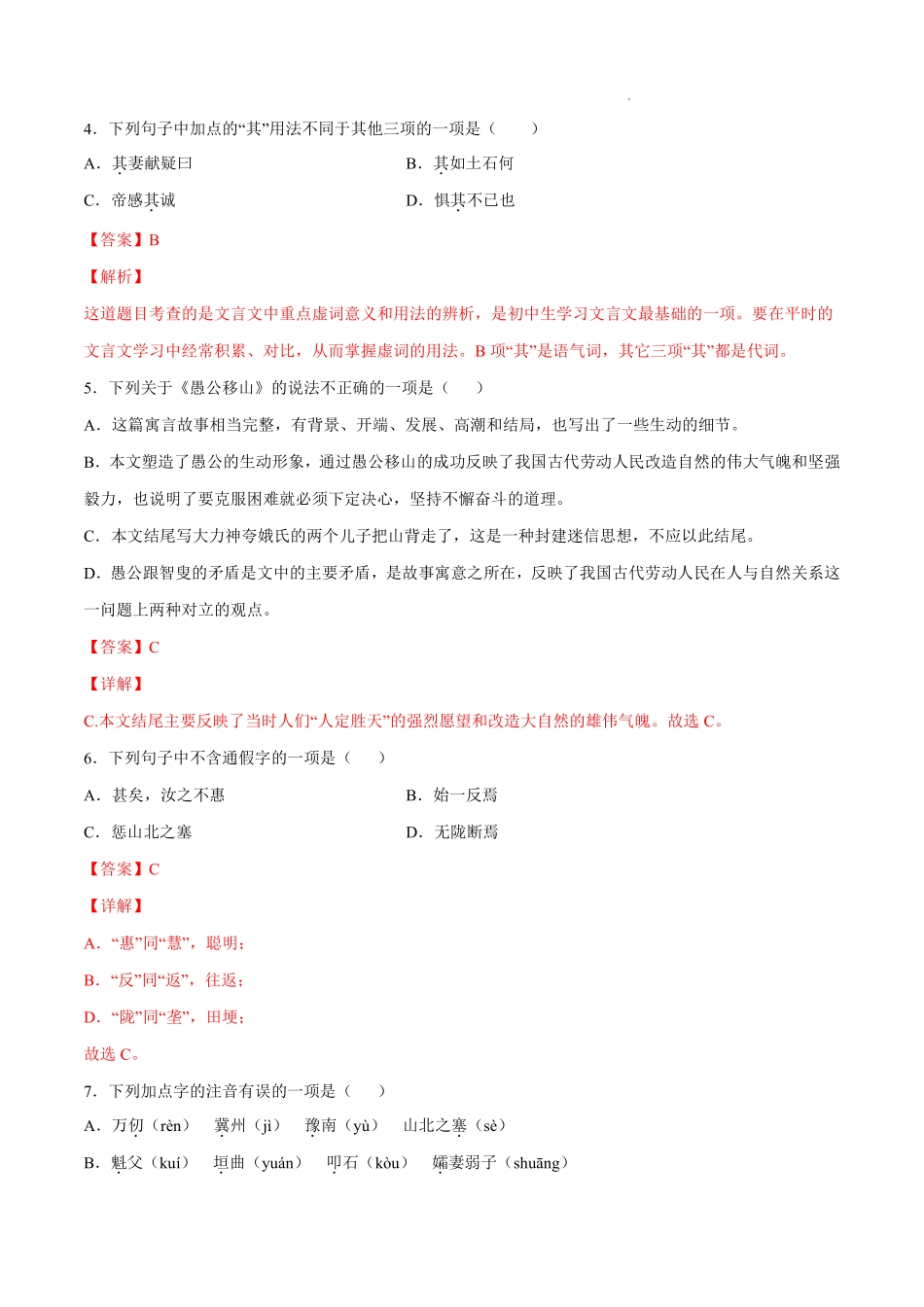 第24课 愚公移山(考点训练)(解析版)_八年级上册_八年级上册.pdf_第2页
