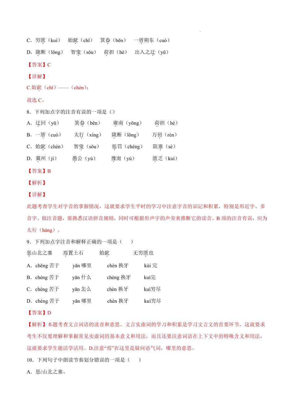 第24课 愚公移山(考点训练)(解析版)_八年级上册_八年级上册.pdf_第3页