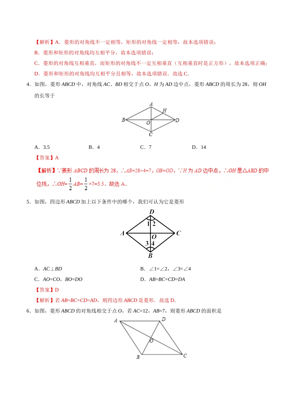 18.2.2 菱形-八年级数学人教版（下册）（解析版）.doc_第2页