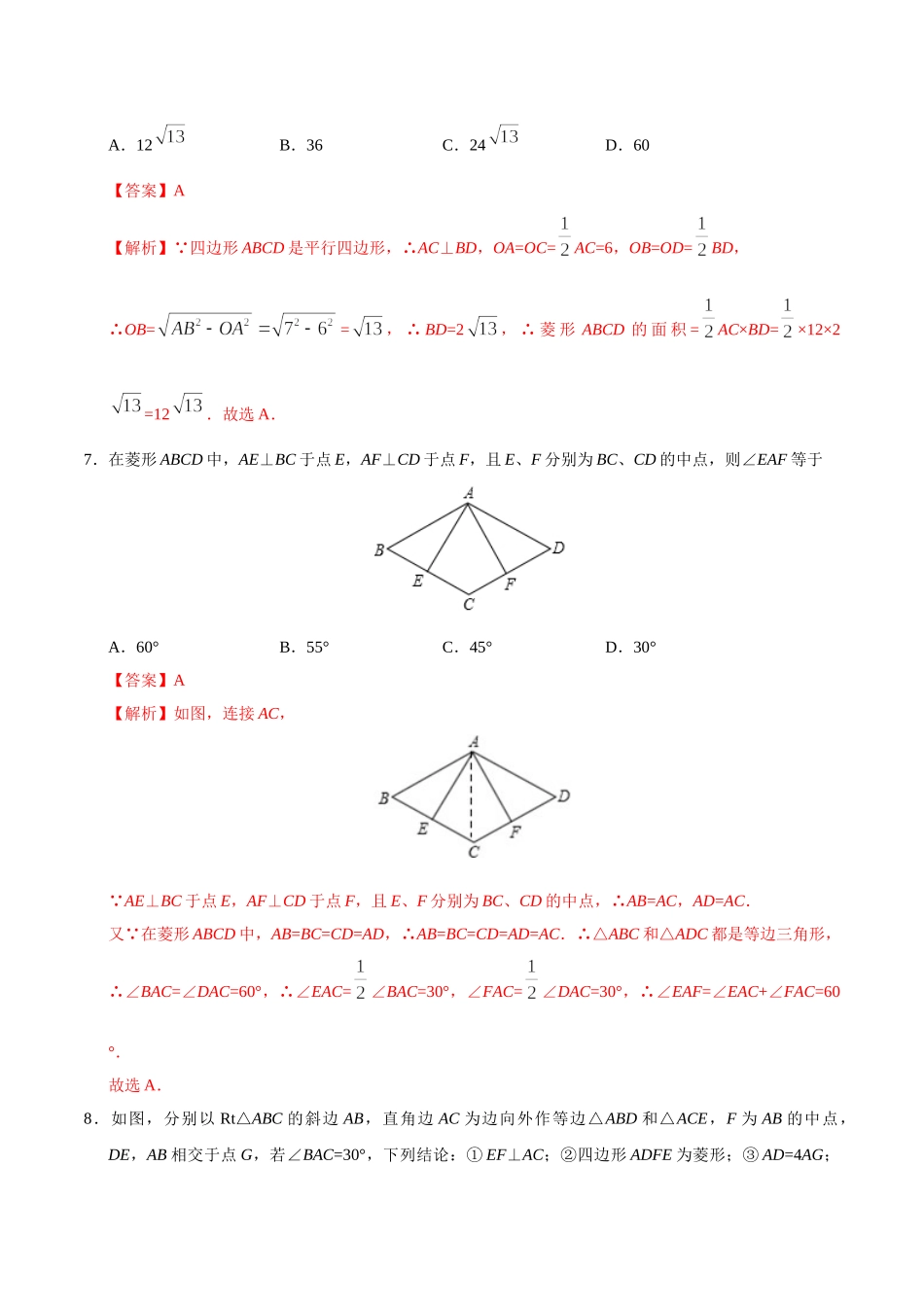 18.2.2 菱形-八年级数学人教版（下册）（解析版）.doc_第3页