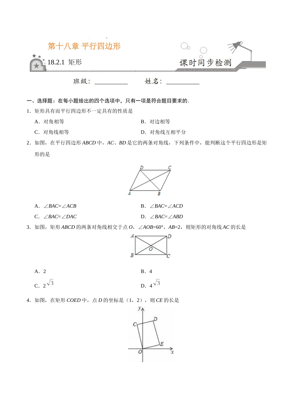 18.2.1 矩形-八年级数学人教版（下册）（原卷版）.doc_第1页