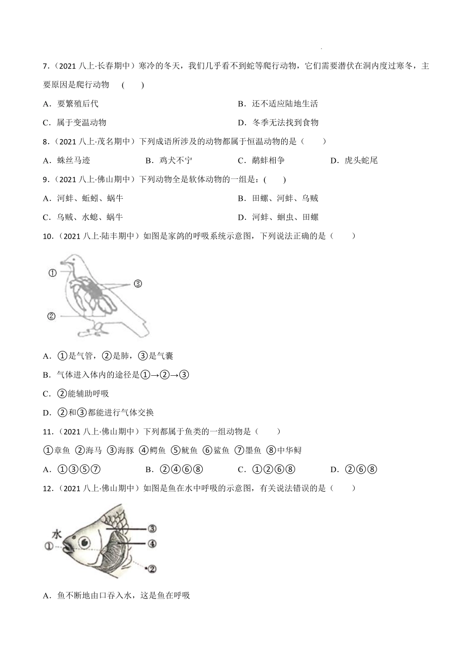 八年级生物上学期同步测试卷第五单元 第一章 动物的主要类群（B卷·能力提升练）（原卷版）_八年级上册_八年级上册.pdf_第2页