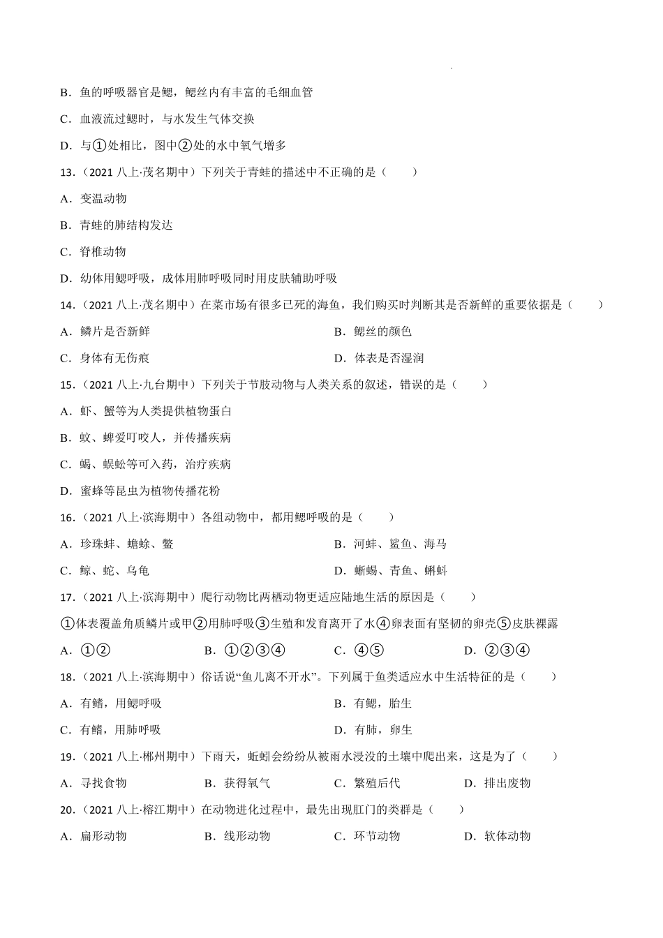 八年级生物上学期同步测试卷第五单元 第一章 动物的主要类群（B卷·能力提升练）（原卷版）_八年级上册_八年级上册.pdf_第3页