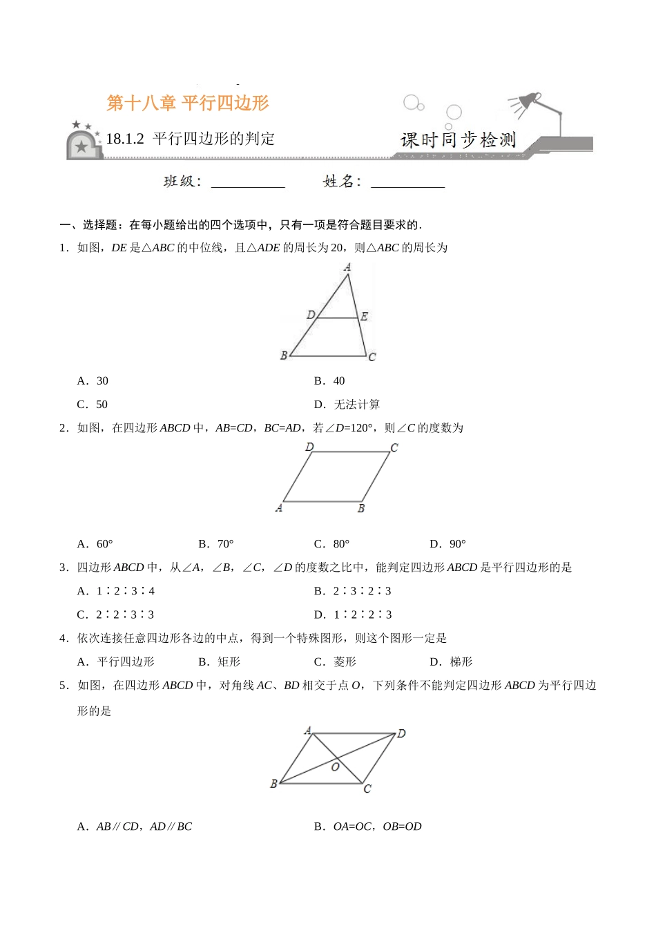 18.1.2 平行四边形的判定-八年级数学人教版（下册）（原卷版）.doc_第1页