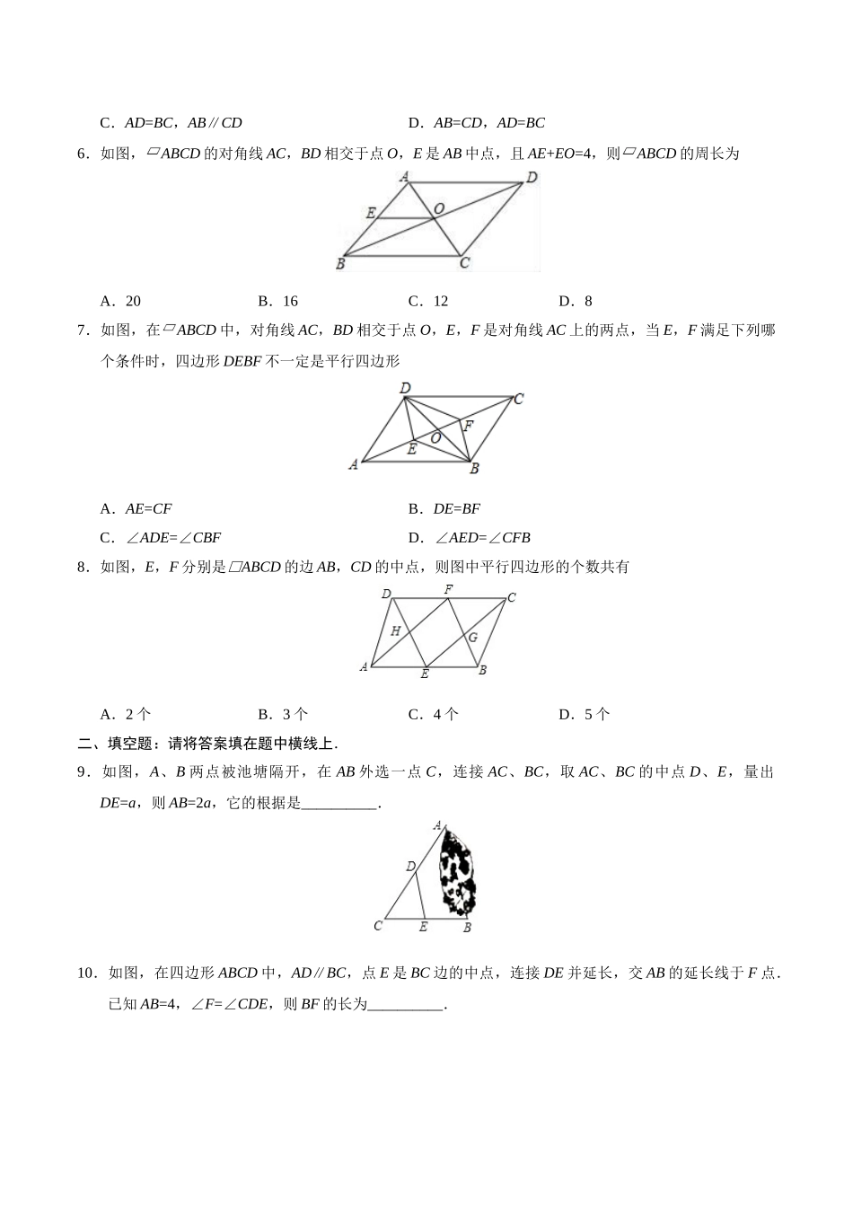 18.1.2 平行四边形的判定-八年级数学人教版（下册）（原卷版）.doc_第2页