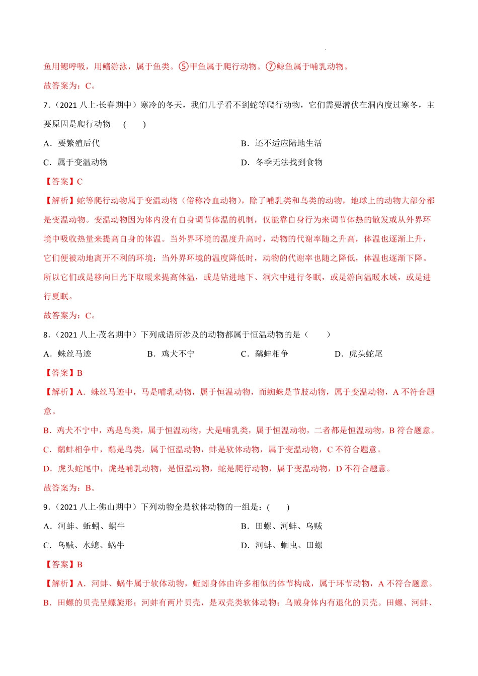 八年级生物上学期同步测试卷第五单元 第一章 动物的主要类群（B卷·能力提升练）（解析版）_八年级上册_八年级上册.pdf_第3页