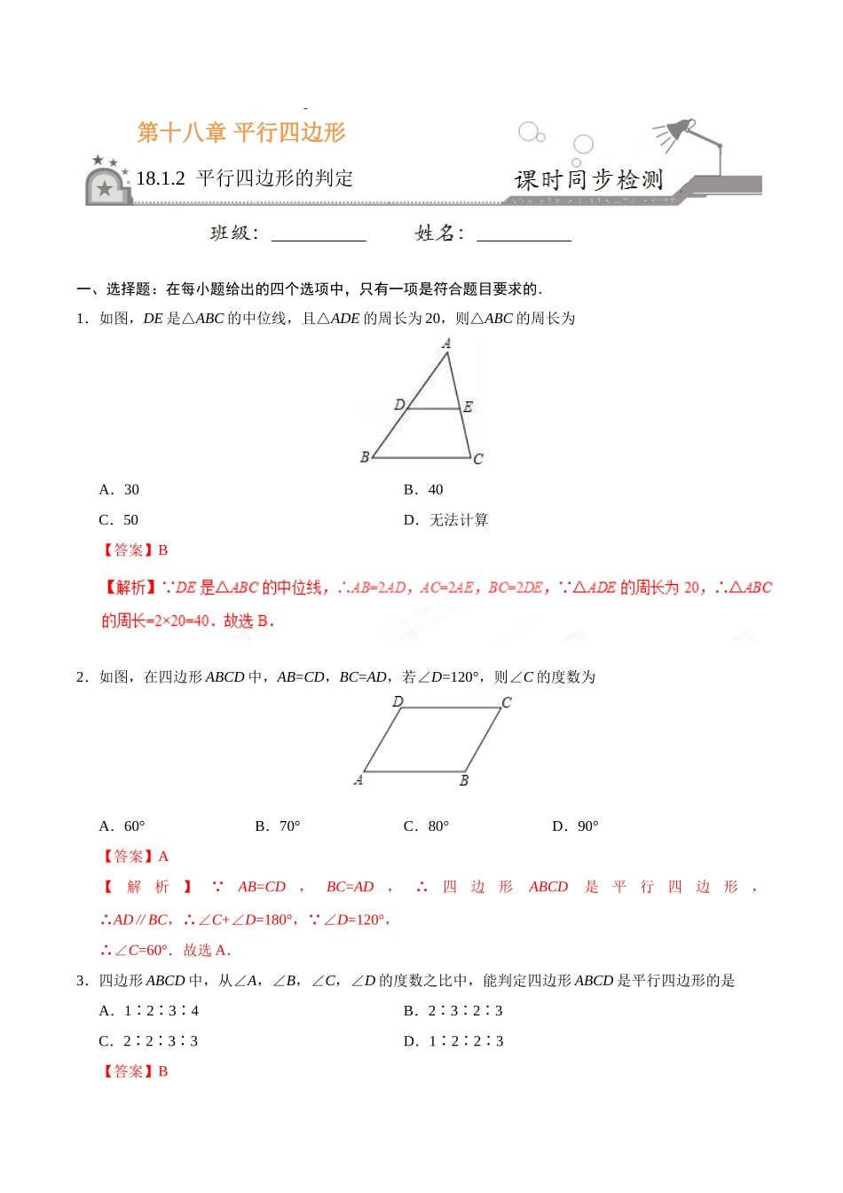 18.1.2 平行四边形的判定-八年级数学人教版（下册）（解析版）.doc_第1页