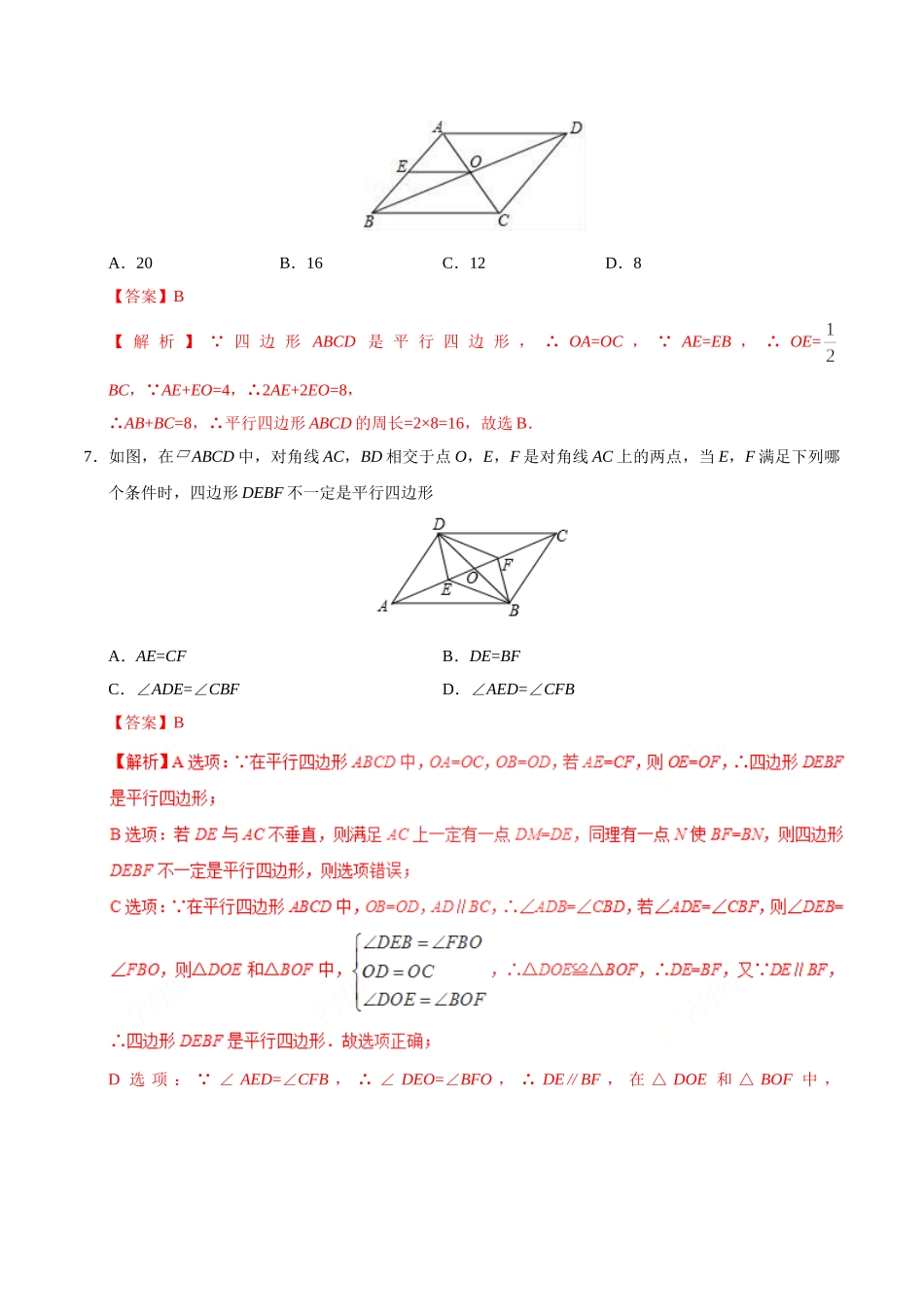 18.1.2 平行四边形的判定-八年级数学人教版（下册）（解析版）.doc_第3页