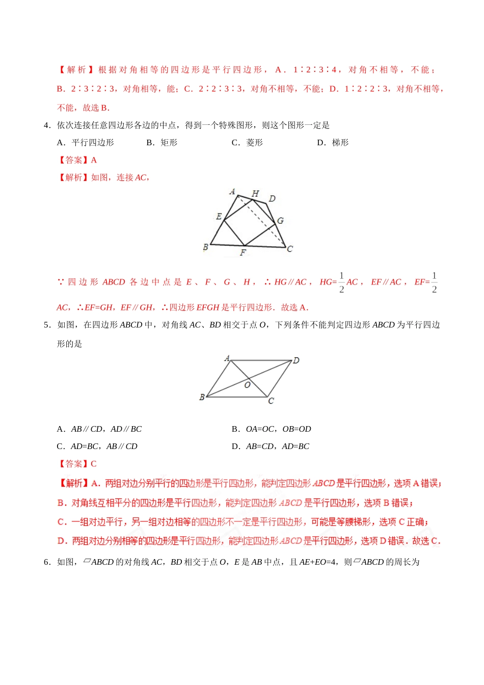 18.1.2 平行四边形的判定-八年级数学人教版（下册）（解析版）(1).doc_第2页