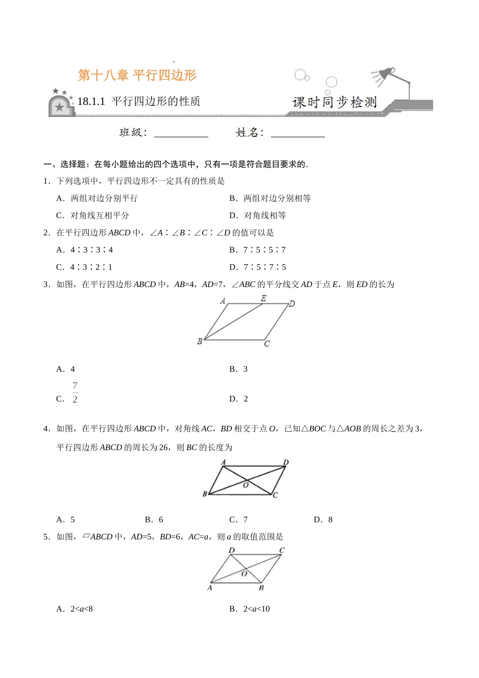 18.1.1 平行四边形的性质-八年级数学人教版（下册）（原卷版）.doc_第1页