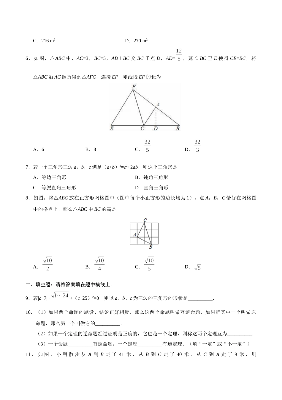 17.2 勾股定理的逆定理-八年级数学人教版（下册）（原卷版）(1).doc_第2页