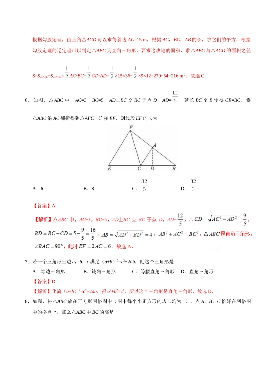 17.2 勾股定理的逆定理-八年级数学人教版（下册）（解析版）.doc_第3页