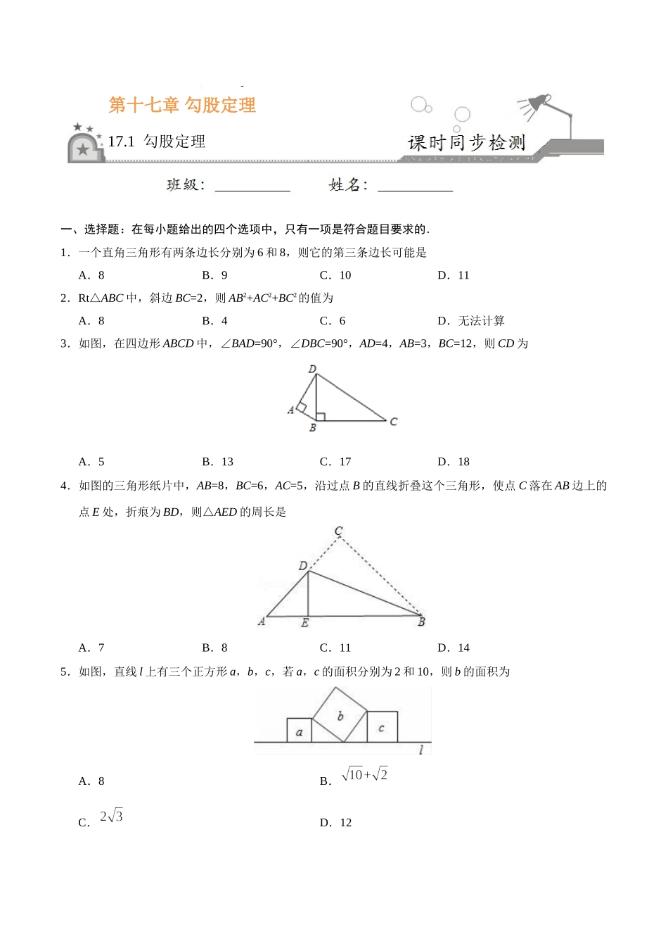 17.1 勾股定理-八年级数学人教版（下册）（原卷版）(1).doc_第1页