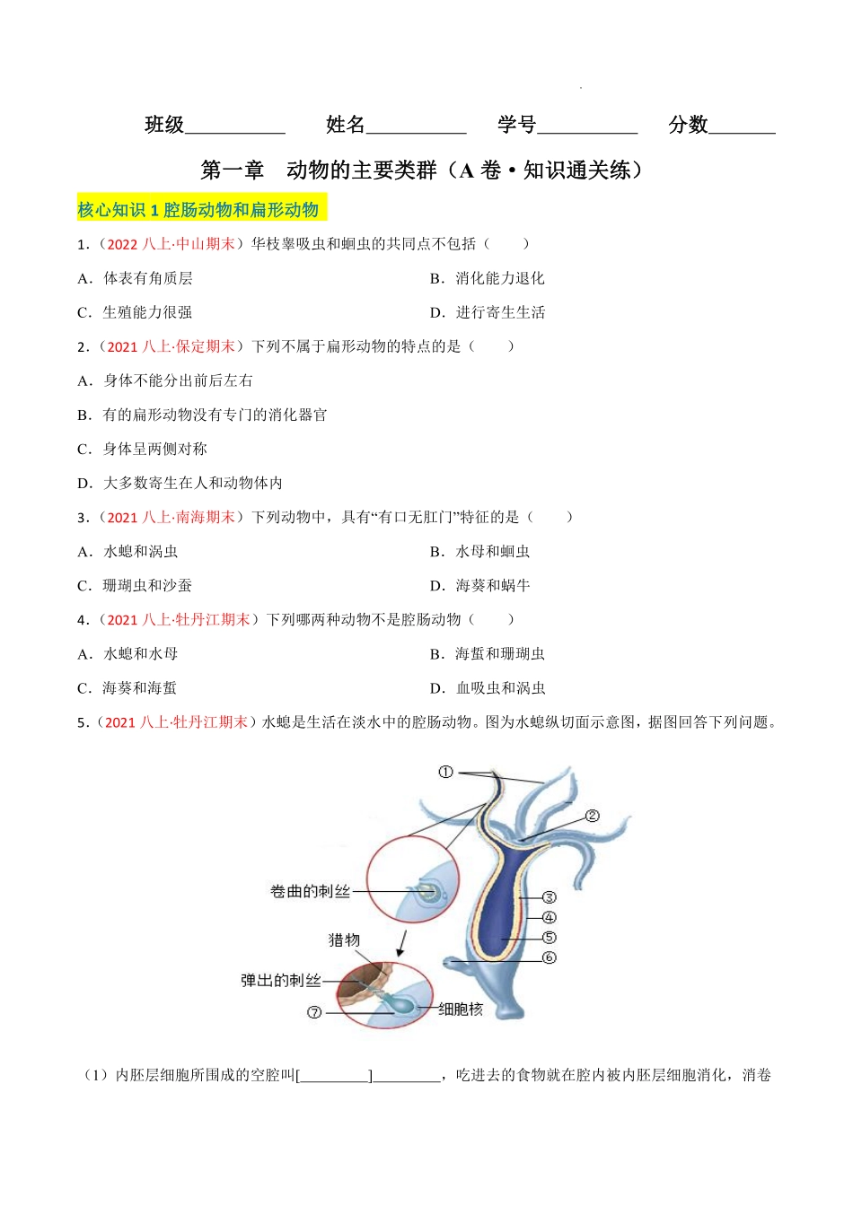 八年级生物上学期同步测试卷第五单元 第一章 动物的主要类群（A卷·知识通关练）（原卷版）_八年级上册_八年级上册.pdf_第1页