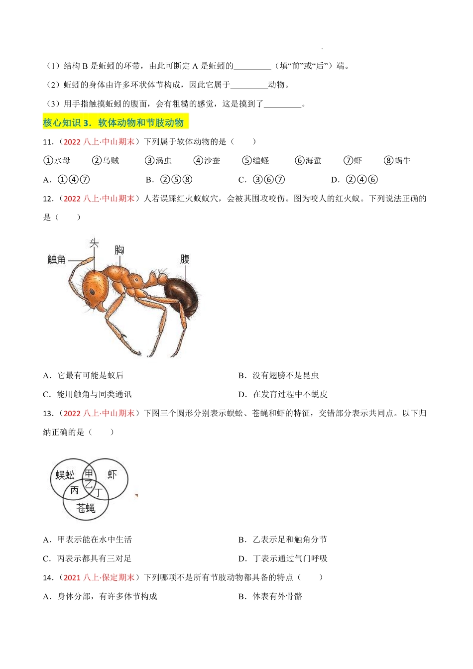 八年级生物上学期同步测试卷第五单元 第一章 动物的主要类群（A卷·知识通关练）（原卷版）_八年级上册_八年级上册.pdf_第3页