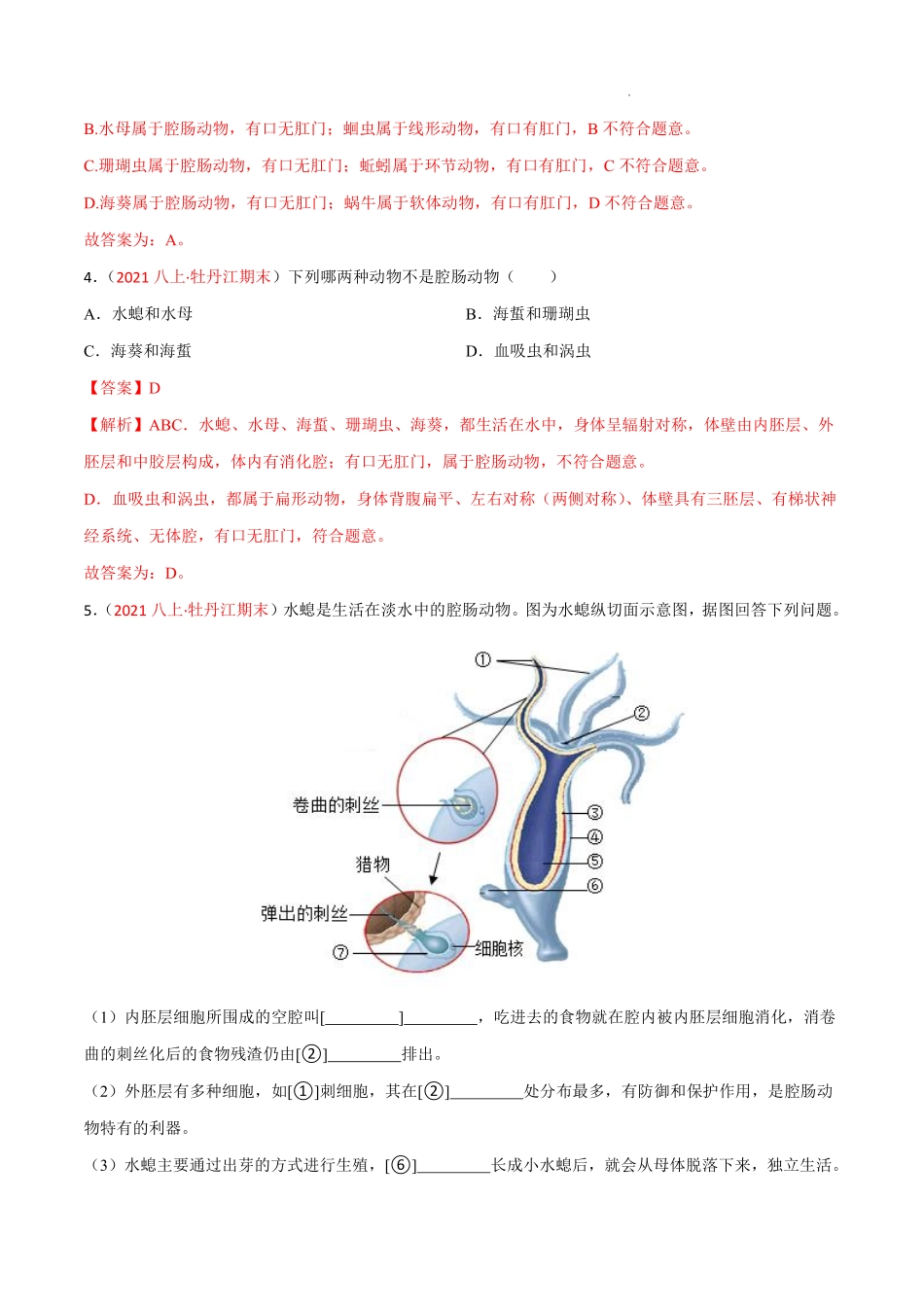 八年级生物上学期同步测试卷第五单元 第一章 动物的主要类群（A卷·知识通关练）（解析版）_八年级上册_八年级上册.pdf_第2页