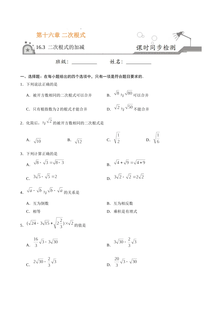 16.3 二次根式的加减-八年级数学人教版（下册）（原卷版）(1).doc_第1页