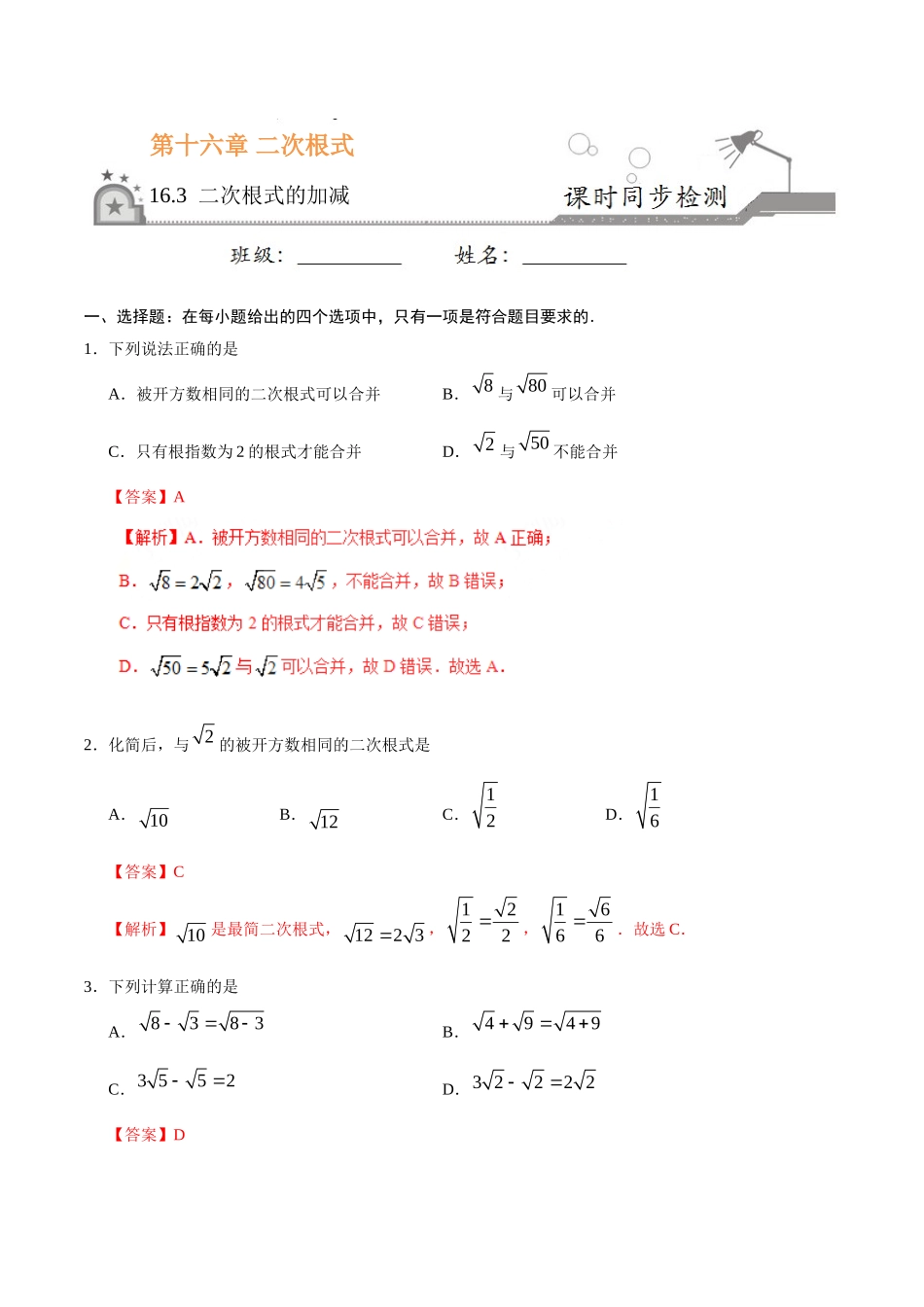 16.3 二次根式的加减-八年级数学人教版（下册）（解析版）.doc_第1页