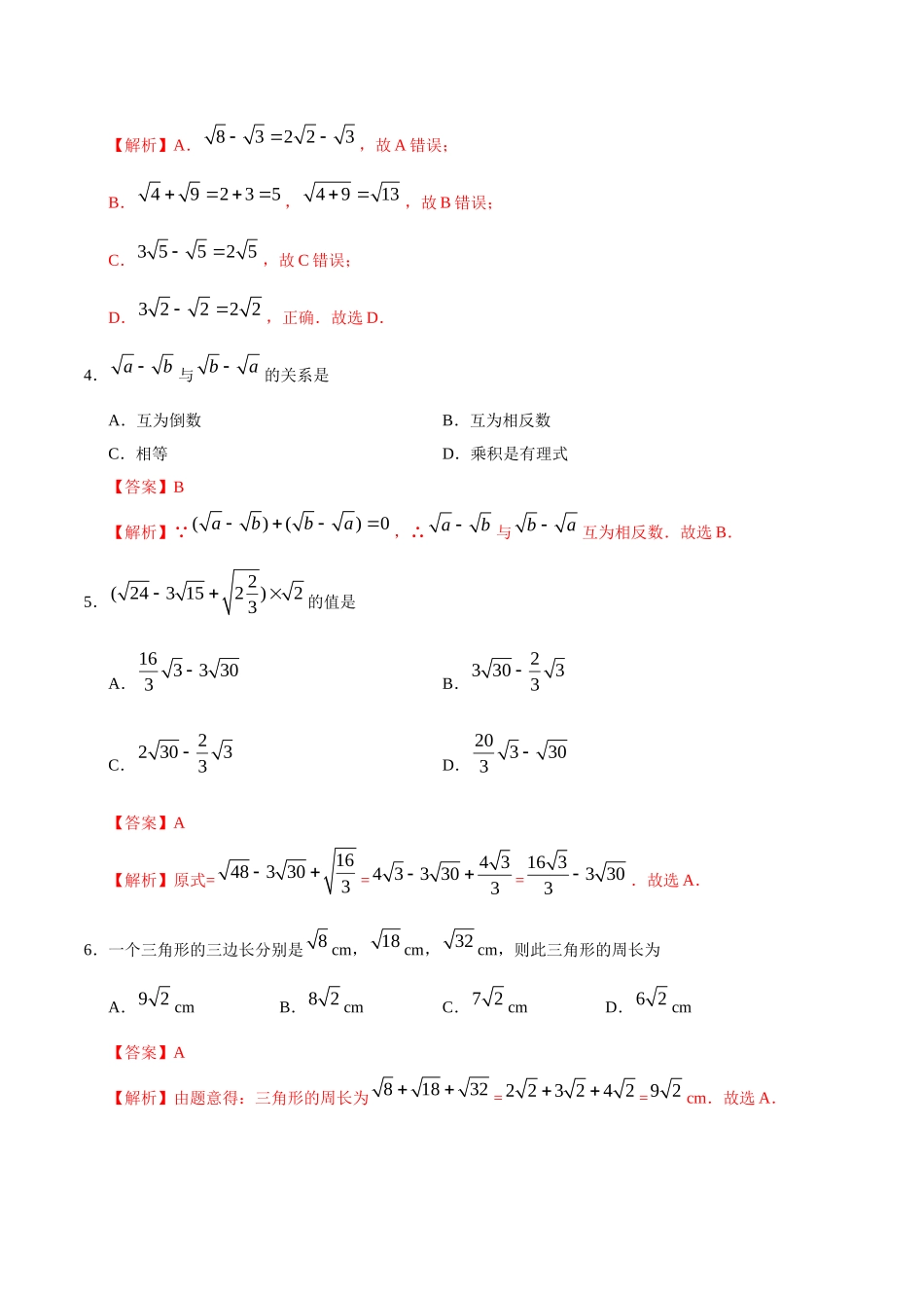 16.3 二次根式的加减-八年级数学人教版（下册）（解析版）.doc_第2页