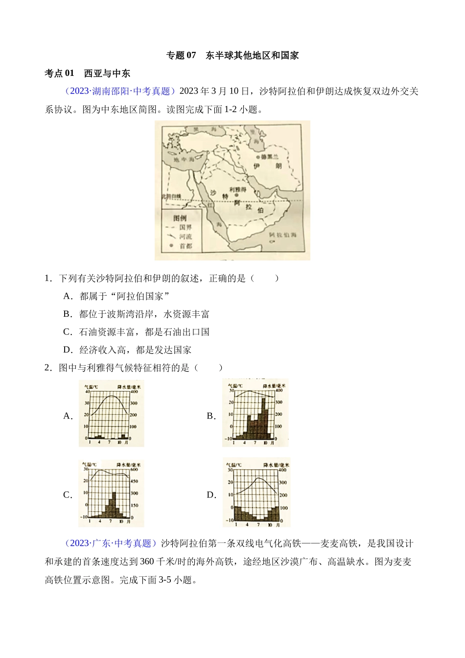 专题07 东半球其他地区和国家（第1期）_中考地理.docx_第1页