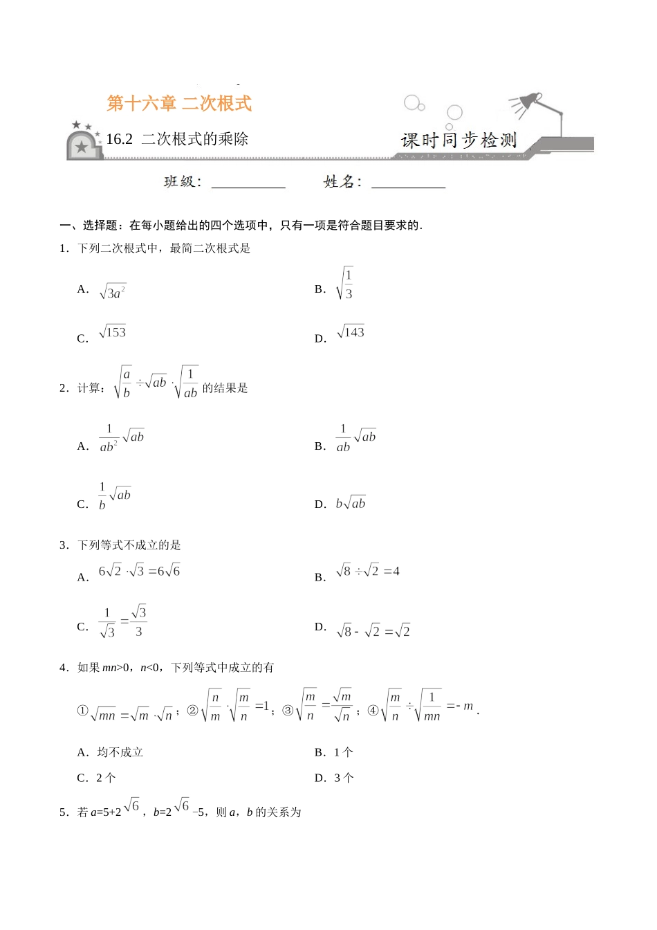 16.2 二次根式的乘除-八年级数学人教版（下册）（原卷版）.doc_第1页