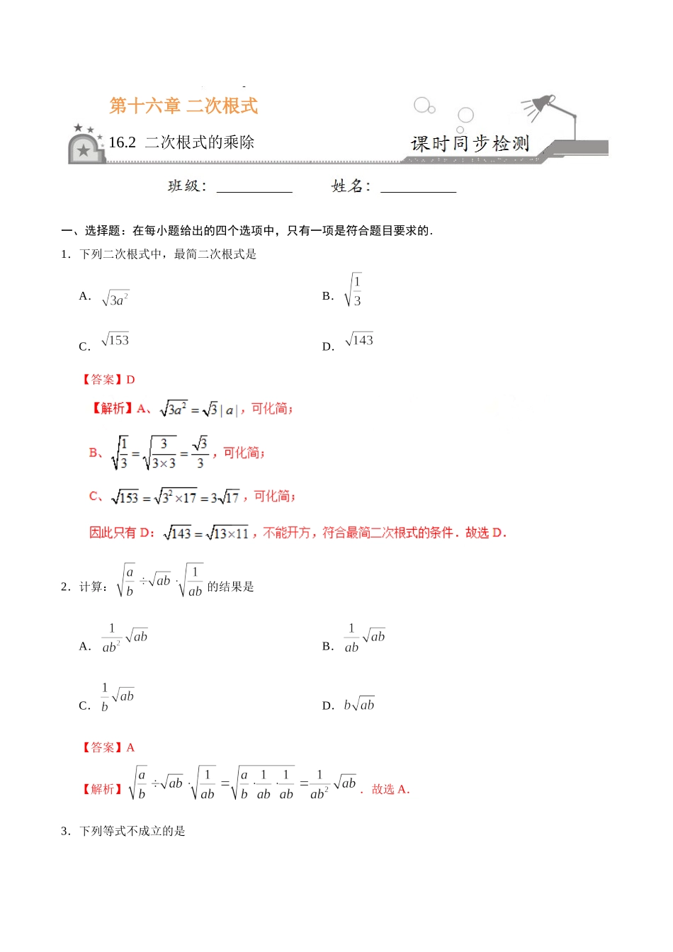 16.2 二次根式的乘除-八年级数学人教版（下册）（解析版）.doc_第1页