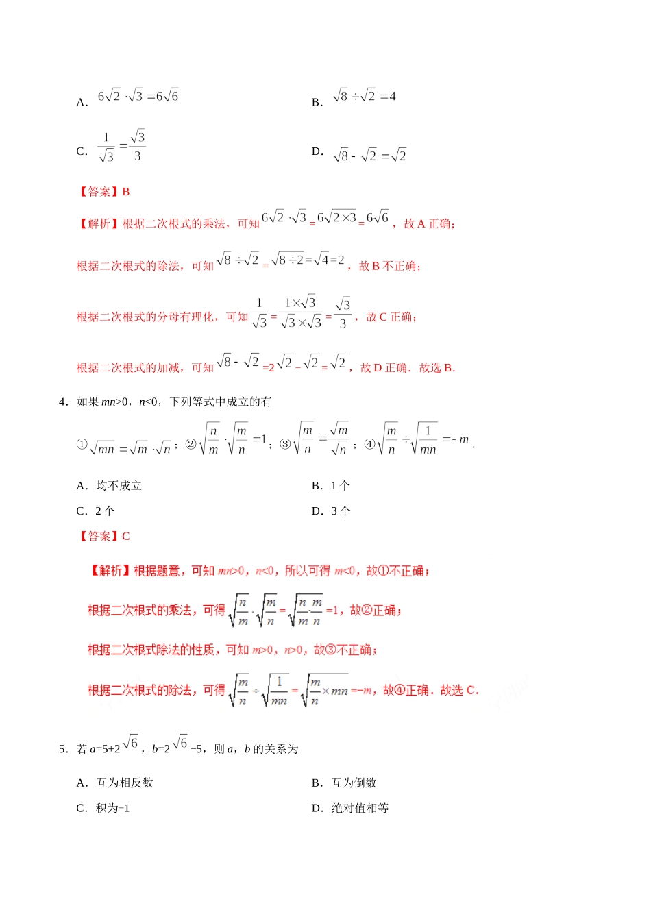 16.2 二次根式的乘除-八年级数学人教版（下册）（解析版）.doc_第2页