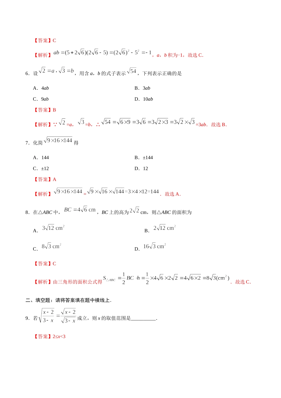 16.2 二次根式的乘除-八年级数学人教版（下册）（解析版）.doc_第3页