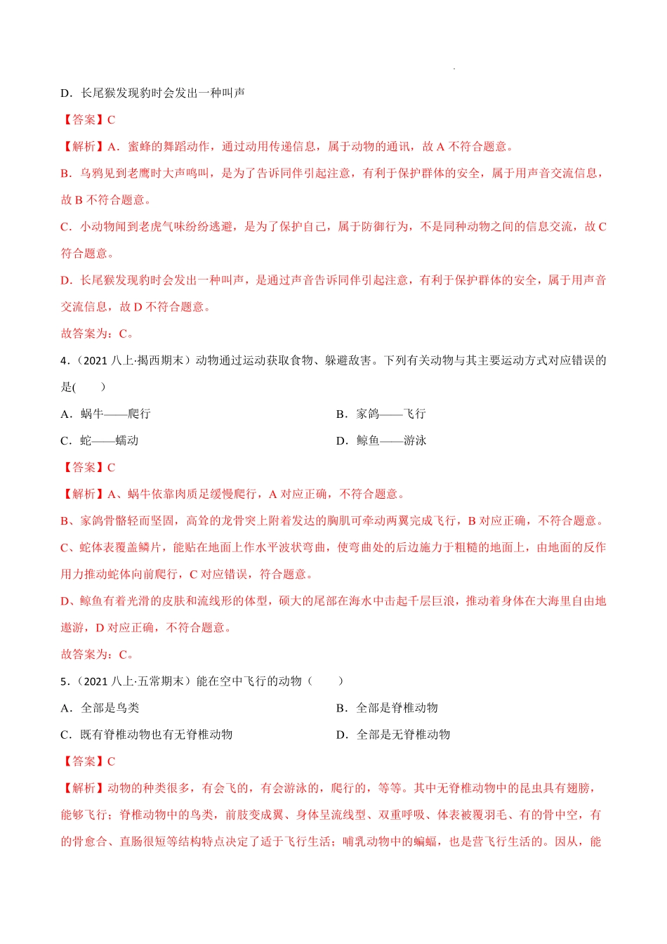 八年级生物上学期同步测试卷第五单元 第二、三章 动物的运动和行为及动物在生物圈中的作用（B卷·能力提升练）（解析版）_八年级上册_八年级上册.pdf_第2页