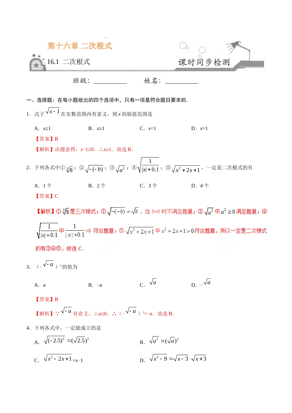 16.1 二次根式-八年级数学人教版（下册）（解析版）(1).doc_第1页