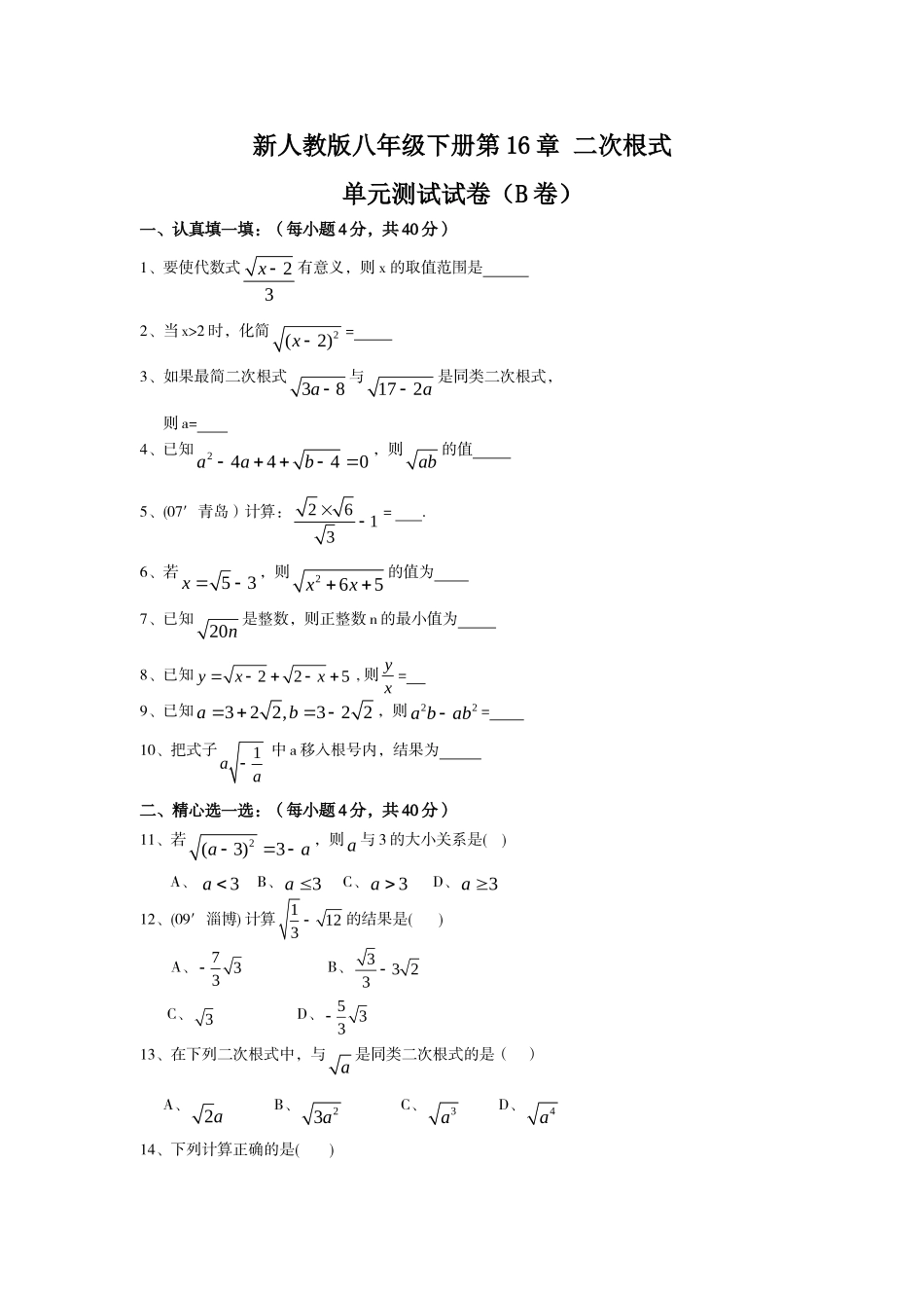 1.5八年级下册数学：第16章 二次根式 单元测试试卷及答案（B卷）.doc_第1页